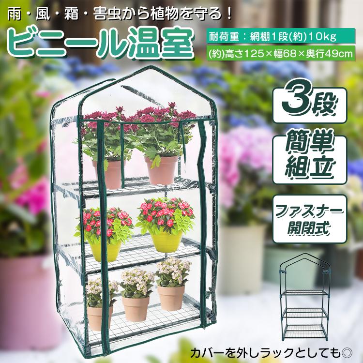 【迅速な出荷】ビニールハウス 3段 家庭用 ガーデンハウス ビニール温室 温室棚 植物 ベランダ 小型 DIY 観葉植物 ガーデン フラワー ラック 家庭菜園 花 多肉植物 サボテン 庭