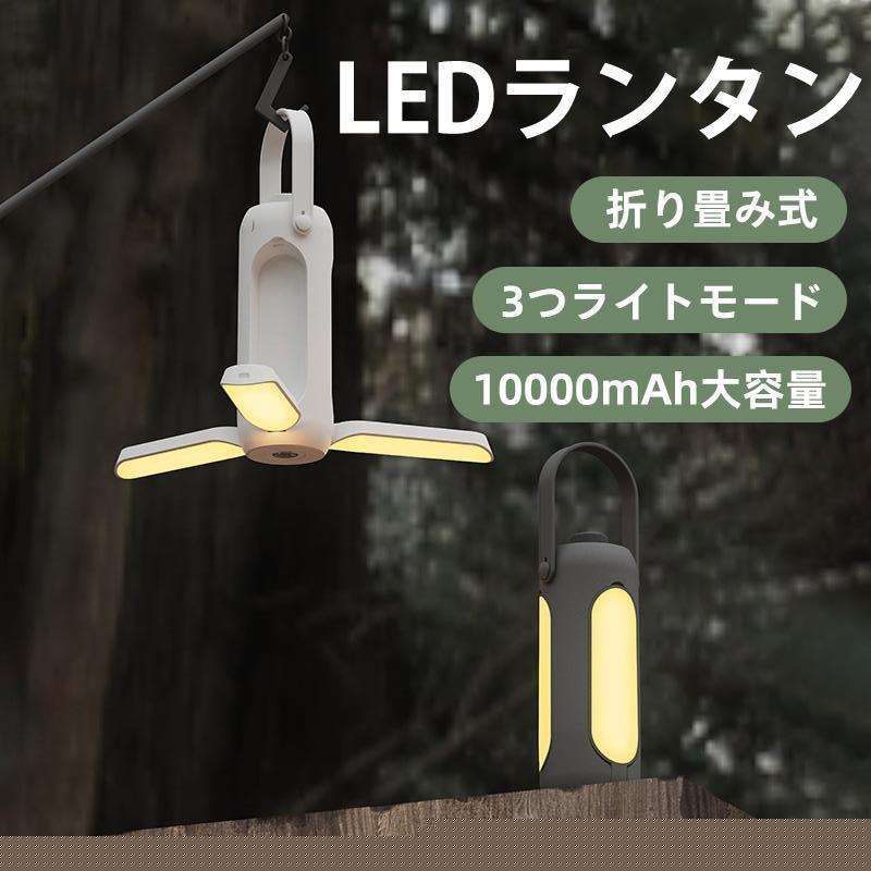 ランタン LED キャンプ 多機能ライト 充電式 災害用 軽量 懐中電灯 キャンピングライトトーチ 折り畳み式 携帯型 高輝度 吊り下げ アウトドア おしゃれ