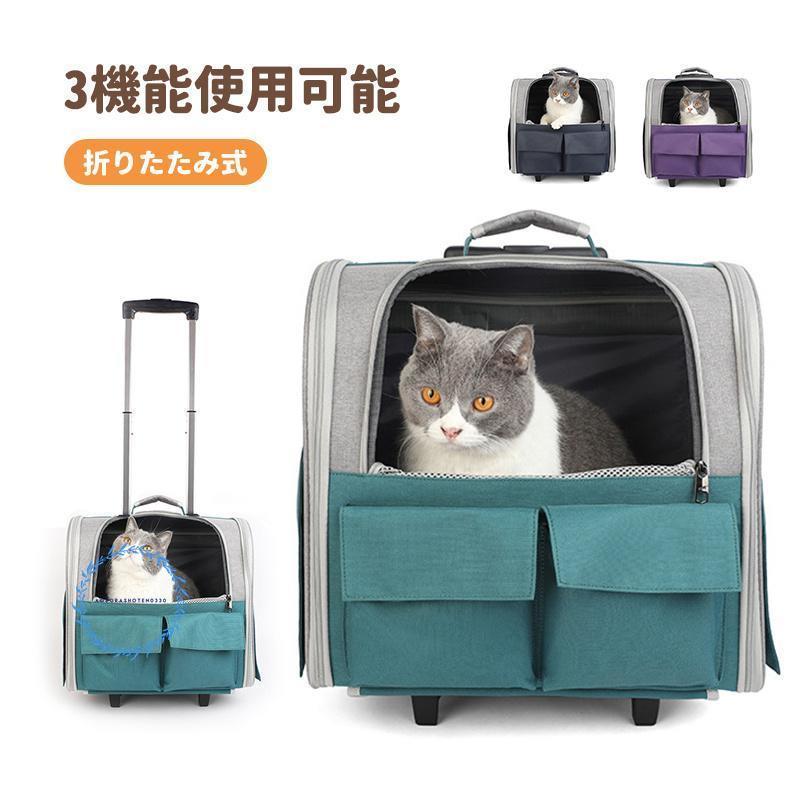 猫 キャリーバッグ キャスター付き 犬 3way ペットキャリー 猫キャリー リュック ペットバッグ 楽に移動 ペットリュック 折りたたみ 通気性抜群