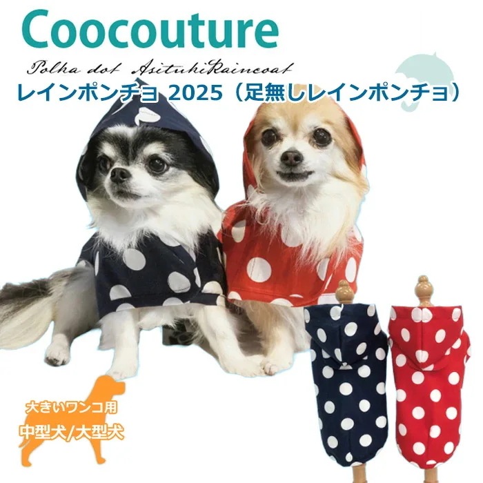 レインポンチョ2025 犬用足無し レインポンチョ （XL/JLサイズ） ダブル防水加工 中型犬 大型犬 日本製 クークチュール 2メ-3運 12485 【T】