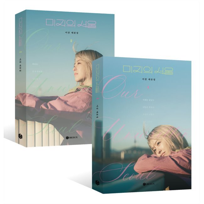 [予約] 未知のソウル 台本集 セット/ 韓国ドラマ パク・ボヨン パク・ジニョン / イ·ガン / 韓国ドラマ シナリオブック tvNドラマ台本集