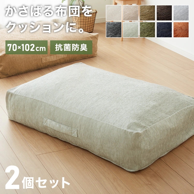 布団収納 敷き布団収納ケース 2個セット クッション ソファ 布団収納袋 オットマン 布団カバー シェニール織 カバー 布団収納ケース 座布団 クッション 敷布団 掛布団 ケース