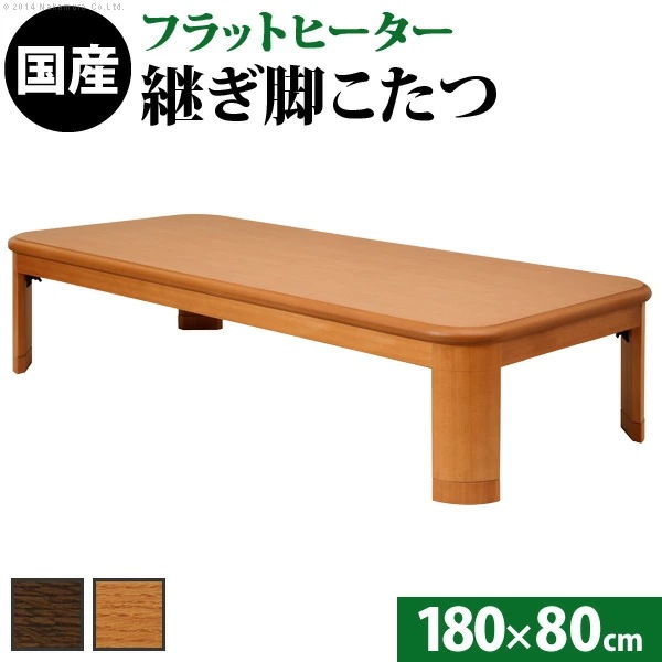 こたつ 長方形 大判サイズ 楢ラウンド折れ脚こたつ 180x80cm フラットヒーター 折脚 継ぎ脚 角が丸い テーブル ローテーブル 炬燵 コタツ モダン 天然木 木製 日本製 11100416