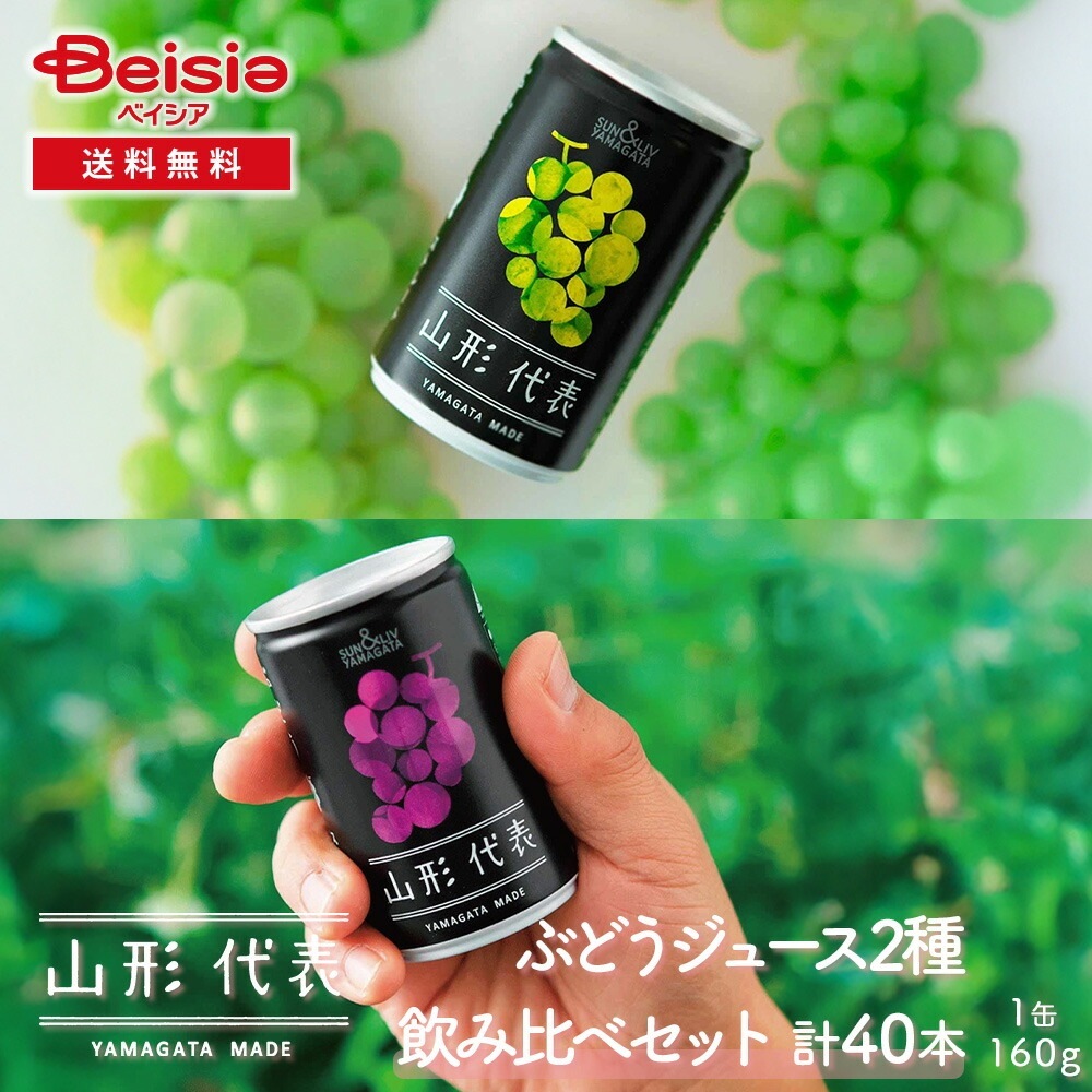 サン＆リブ 山形代表 ぶどうジュース2種飲み比べセット40本（各20本）