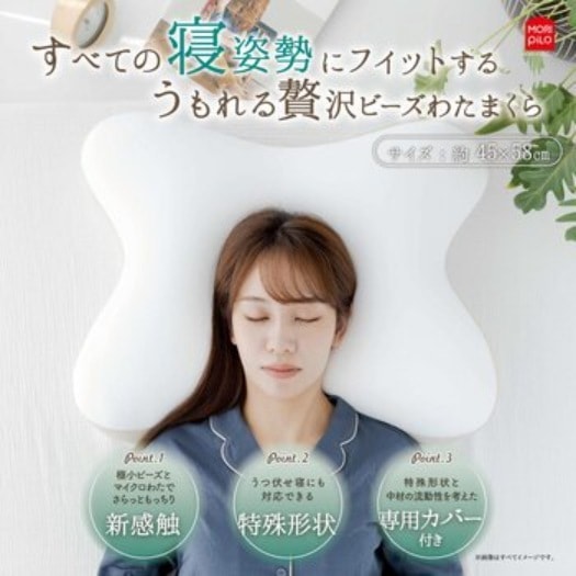 【倉庫直送】　すべての寝姿勢にフィットするうもれる贅沢ビーズわたまくら 約4558cm