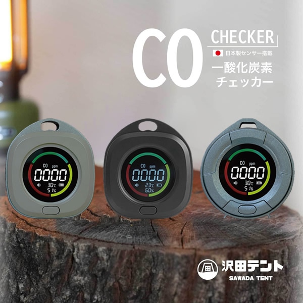 日本製センサー搭載 沢田テント 一酸化炭素チェッカー (全国一律送料無料) 一酸化炭素 濃度測定 アウトドア キャンプ 秋冬 車中泊 薪ストープ 炭 暖房器具 不完全燃焼対策 災害時 危険回避