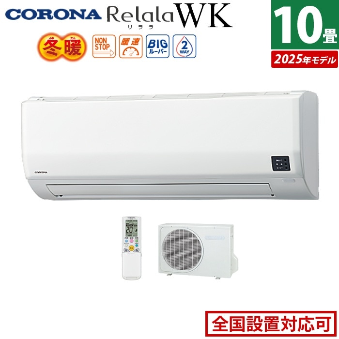 エアコン 10畳用 2.8kW 200V リララ WKシリーズ 冬暖 寒冷地向け 2025年モデル CSH-WK28AR2-W-SET ホワイト CSH-WK28AR2-W+COH-WK28AR2