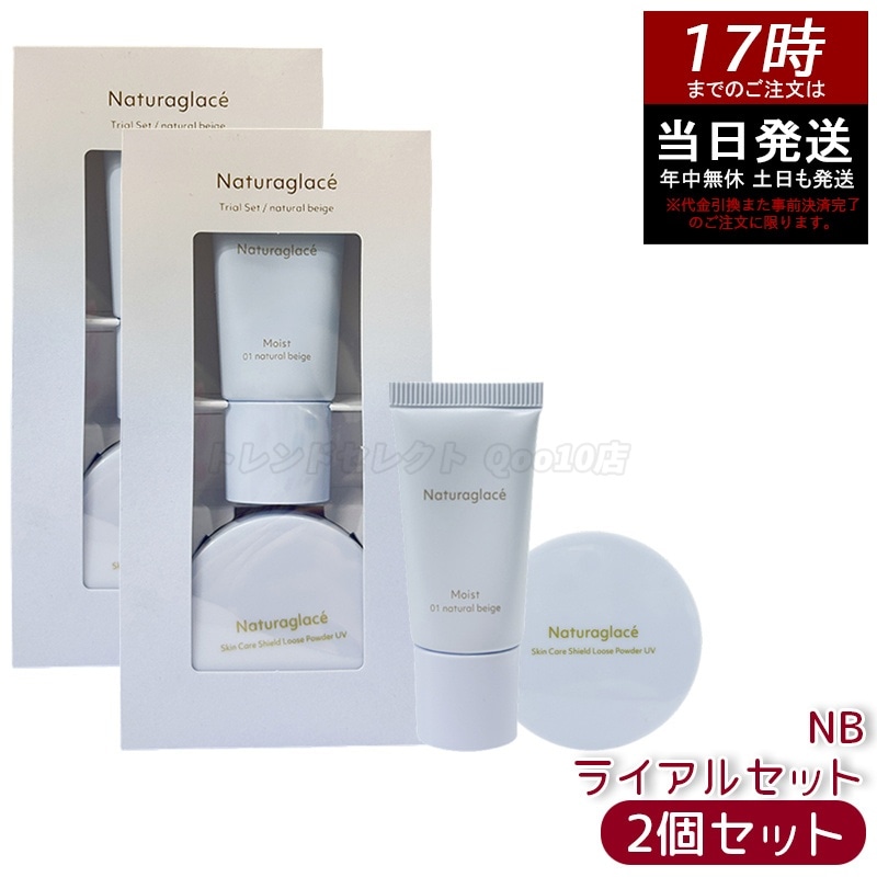 【2個セット】ナチュラグラッセ トライアルセット NB トライアルセット ベースメイク ナチュラルベージュ お試しセット 旅行用 ミニサイズ ナチュラグラッセ