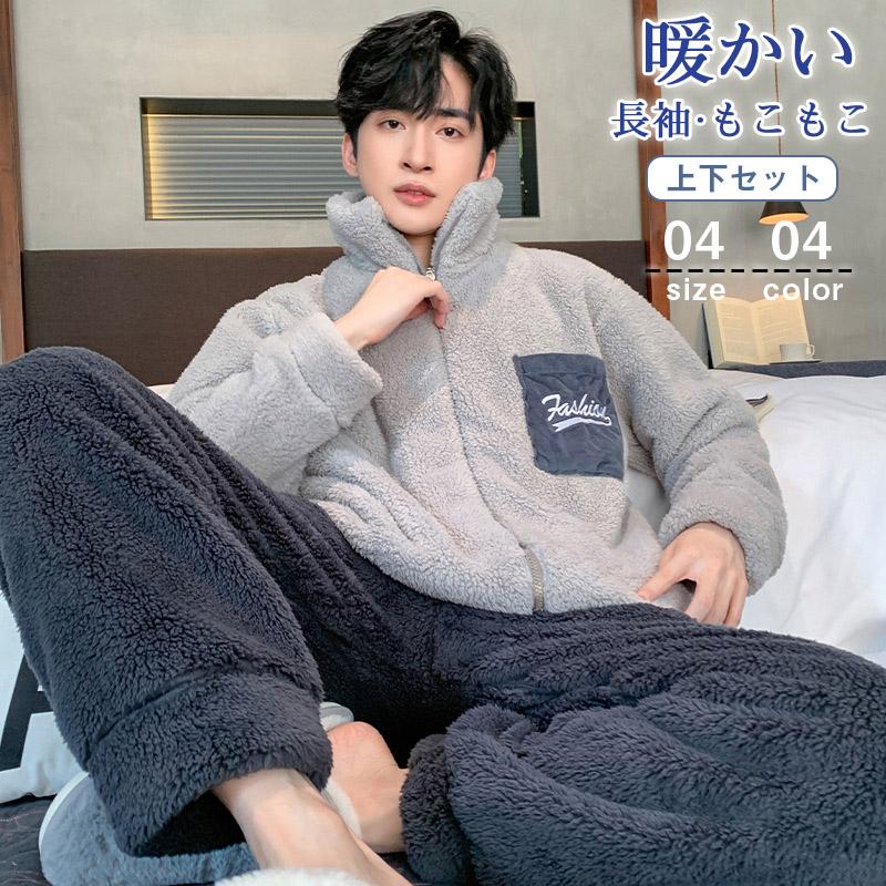 パジャマ 上下セット ウェア メンズ ボア 裏起毛 裏ボア 部屋着 もこもこ 防寒 着る毛布 室内用 前開き 秋冬 暖かい 厚手300002291