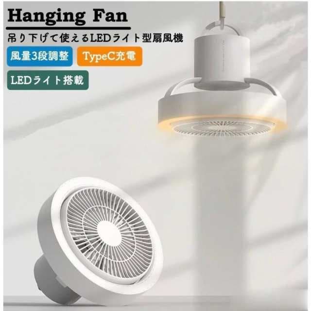 即決で大得！扇機 アウトドア おしゃれ 吊り下げ式 LED照明付き usb 充電 typeC 最新