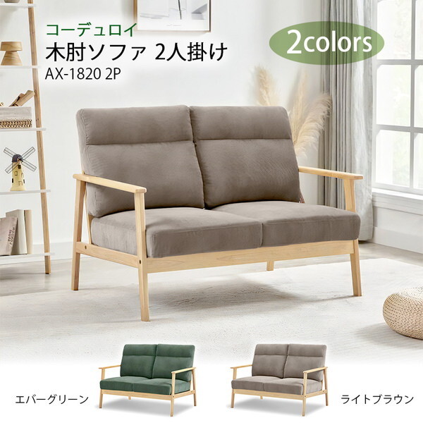 アーバン通商 木肘ソファ 2人掛け(コーデュロイ) AX-1820-2P-エバーグリーン メーカー直送