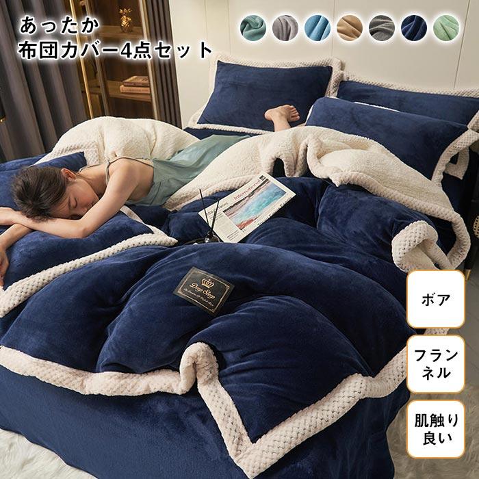 掛布団カバー　フラットシーツ　ボックスシーツ　枕カバー　4点セッ ト　毛布　ブランケット　暖かい 　ふわふわ　寝具　フランネル　シープボア