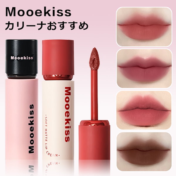 Qoo10] Mooekiss 【今日限定】リップ カリーナおすすめ マ