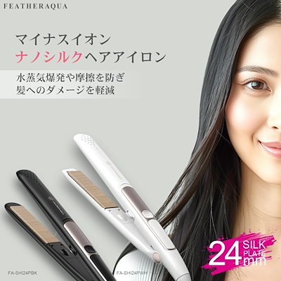 ストレートヘアアイロン 24mm 傷まない ナノシルクプレート 痛まない