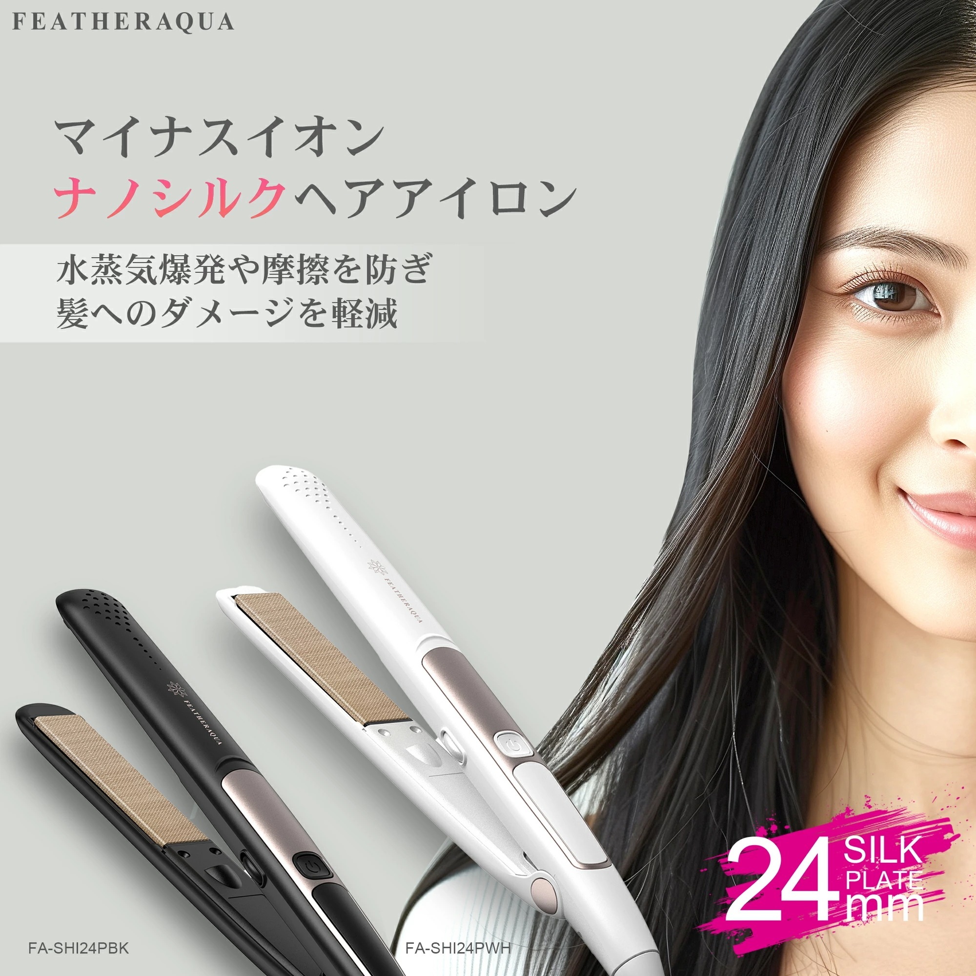 ストレートヘアアイロン 24mm 傷まない ナノシルクプレート 痛まない うるおい ヘアアイロン ストレートアイロン 230℃ 海外対応 急速加熱 FA-SHI24PBK FA-SHI24PWH