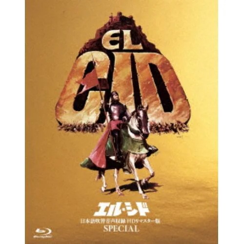 【BLU-R】エル・シド-日本語吹替音声収録 HD リマスター版 SPECIAL