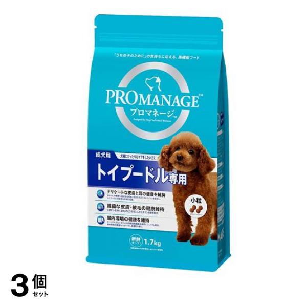 プロマネージ 犬種別シリーズ 成犬用 トイプードル専用 1.7kg 3個セット