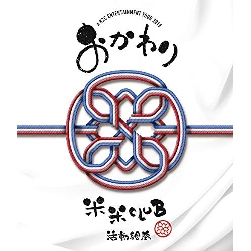 米米CLUB ／ a K2C ENTERTAINMENT TOUR 2019おかわり(Blu-.. (Blu-ray) SRXL-218 7,509円