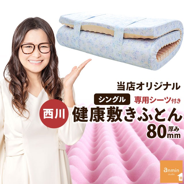 【1,000円値下！】 西川 マットレス シングル 厚み8cm 健康敷きふとん 専用シーツ付き ギャル曽根　安眠工房 200ニュートン「旧180ニュートン」日本製 【中型便】 TBK-80S