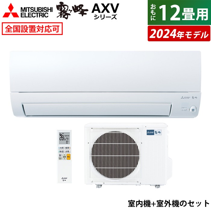 エアコン 12畳用 霧ヶ峰 AXVシリーズ 2024年モデル MSZ-AXV3624-W-SET