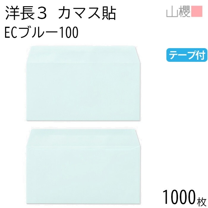 [ケース販売] 山櫻 封筒 洋長3 カマス貼 ECブルーCoC 紙厚100g テープ付 郵便枠ナシ 1,000枚 / A4三折用 グット パステルカラー 無地 郵便枠なし 00404410-1000