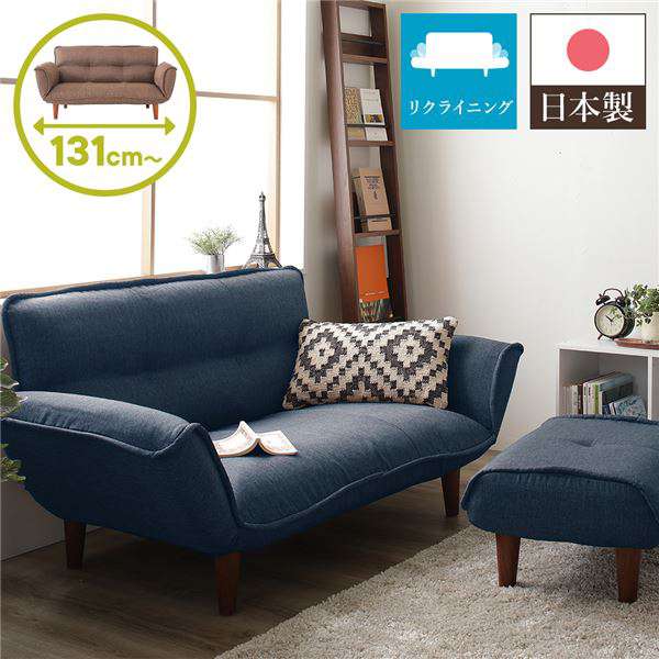 日本製 リクライニング ソファー カウチ ソファー 2人掛け オットマン付き タスク生地 ネイビー