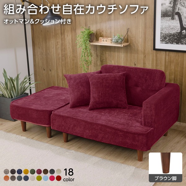 カウチ ソファー 幅93.5cm レッド 同柄クッション2個 オットマン付 樹脂製ブラウン脚付 コールテン生地 日本製 組合せ リビング