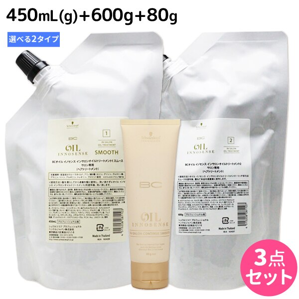 BC オイルイノセンス インサロンオイルトリートメント1 + 2 + コンティニュー 選べるセット