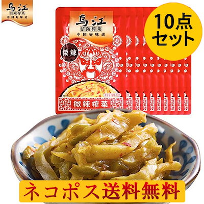 烏江搾菜(微辣)10点セット 味付けザーサイ やや辛口 ...のサムネイル