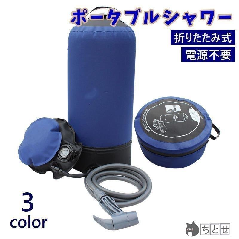 ポータブルシャワー ウォータータンク アウトドア用品 折りたたみ式 コンパクト 加圧式 水圧 電源不要 収納袋付き 洗髪 手洗い キャンプ 洗車 防災