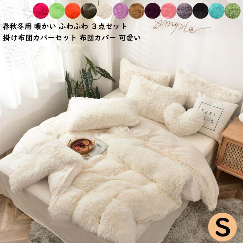 掛け布団カバー フランネル 可愛い 暖かい 布団カバー シングル 3点セット 春秋冬 寝具セット 敷き布団カバー 枕カバー フラットシーツ 厚手起毛 寝具カバーセット 布団カバーセット 洗える 姫系