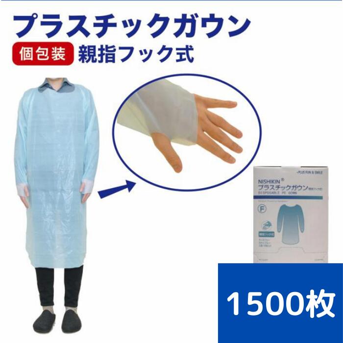 【業務用歓迎】プラスチックガウン 1500枚入 使い捨て 使い捨てガウン 親指フック式 国内在庫有 個包装 防水 防汚 防油 感染対策 半透明 施設 防護衣 ガウン エプロン 使い捨て