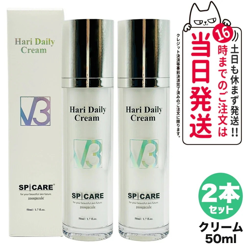 【2個セット リニューアル】スピケア V3 ハリー デイリークリーム 50ml 美容クリーム サロン専売品 V3 SPICARE HARI Daily Cream HT 韓国コスメ