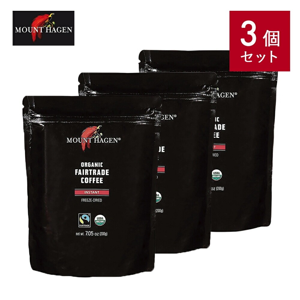 MOUNT HAGEN（マウントハーゲン）オーガニックフェアトレード インスタントコーヒー 詰め替え用 ジップパック 200g【 3個セット 】 有機栽培 オーガニック コーヒー インスタント 詰