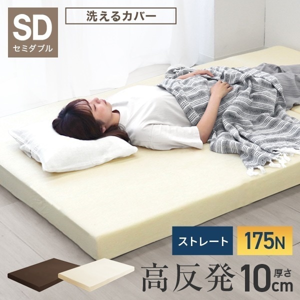 マットレス セミダブル 高反発 ウレタン 10cm 腰痛対策 体圧分散 洗えるカバー 敷きパッド 敷き布団 極厚 インテリア シンプル コンパクト 175N 敷布団 寝具 ベッド 敷きマット 硬め