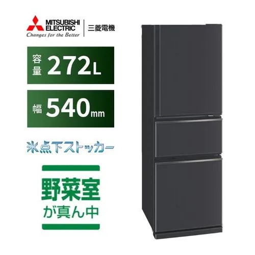 三菱電機 MR-CX27K-H 3ドア冷蔵庫 CXシリーズ 右開き 272L マットチャコール