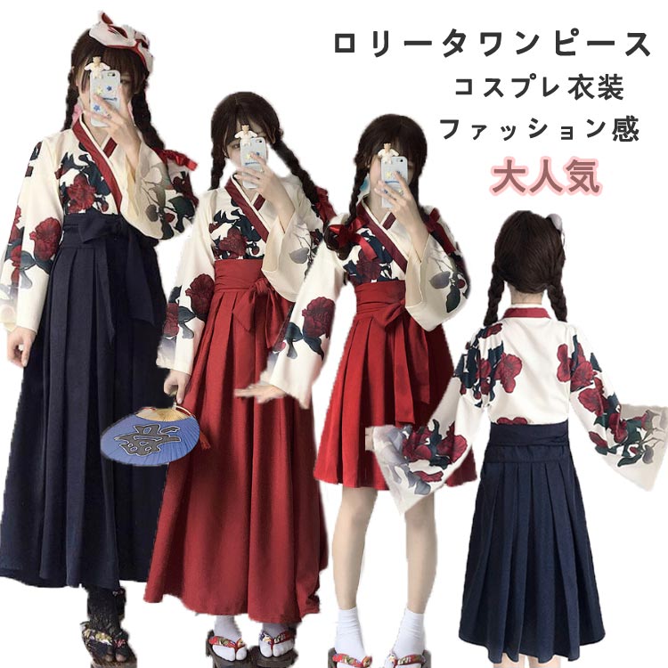 和服 人気 新作 レディース ２点セット ロリータ コスプレ 着物 和服 和装 エロ コスプレ衣装 浴衣 巫女 和風花柄 花魁ロングミニスカート はかま袴セット 卒業式 文化祭 学園祭 ダンス 演劇 5,460円