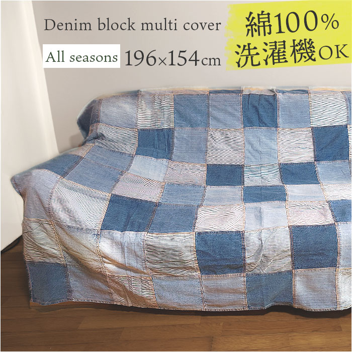 マルチカバー パッチワーク 大判 8661 通販 マルチクロス カバー ソファーカバー ソファカバー ベッドカバー トップクロス 間仕切り 目隠し 壁掛け 長方形 コットン 綿 布 模様替え ファブリ