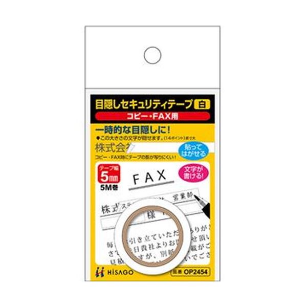 （まとめ）ヒサゴ 目隠しセキュリティテープ5mm巾/5m 白（コピー・FAX用）OP2454 1巻(×20セット)