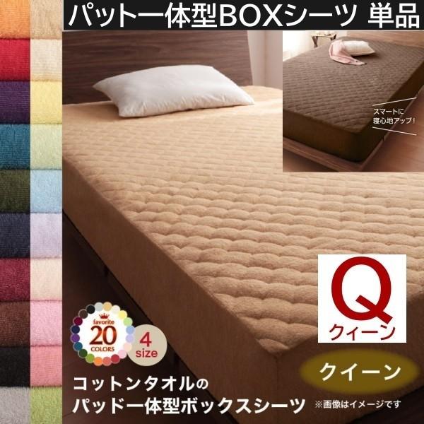 ベッド用パッド一体型ボックスシーツ クイーン 単品 コットン タオル素材 ボックスシーツ 敷パッド 綿100％ 洗える 吸水 来客 シーツ 洗い替え
