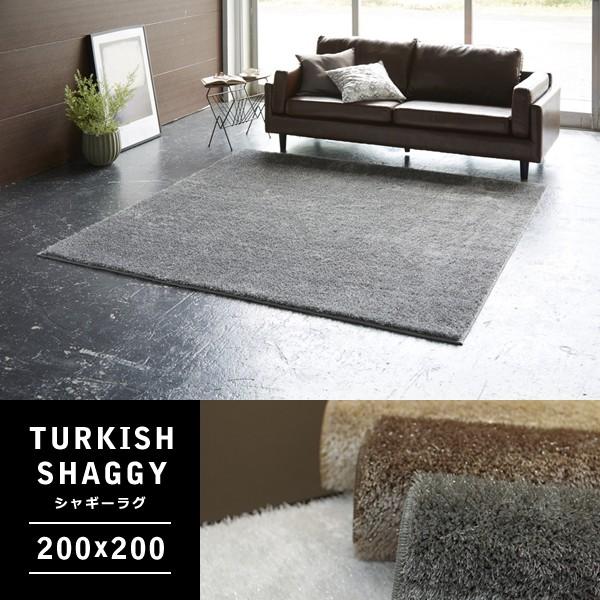 ラグマット 200×200cm シャギー 丸洗い可能 ウォッシャブル オールシーズン対応