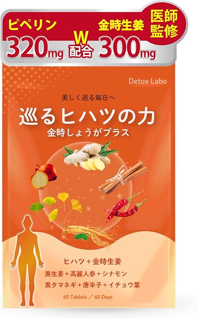 他サイト： 医師監修巡るヒハツの力 金時生姜プラス サプリ ヒハツ粉末15 000mgｘピペリン320mg 320000μg配合 GMP国内工場製造(1袋)の商品画像
