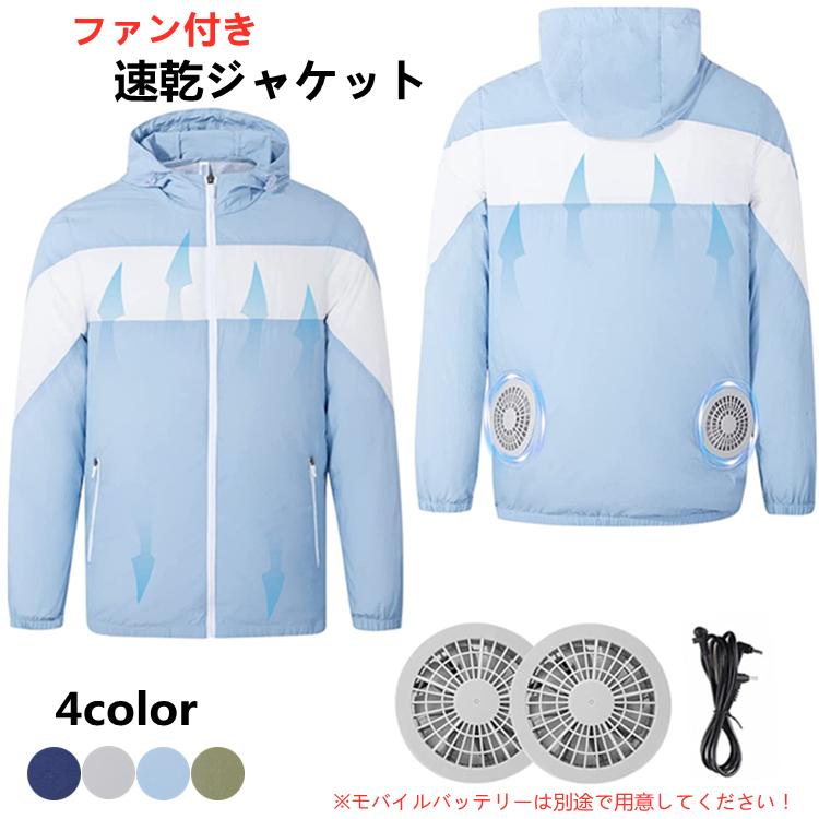 ファン 作業着 長袖 ファン付きラッシュガード 熱中症対策 ファン付きウェア 作業ジャケット 速乾ジャケット 3段階調整 夏服 作業着 扇風機 空冷服 USB給電30%までに制限