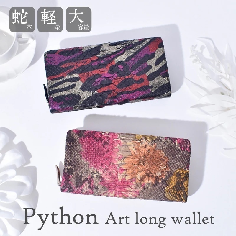 パイソン 長財布 レディース メンズ 本革 蛇革 財布 本物 ラウンドファスナー ヘビ革 花柄 フラワー 迷彩 カモフラ ベージュ ブラック 軽量 柄 ギフト 大人 女性 人気