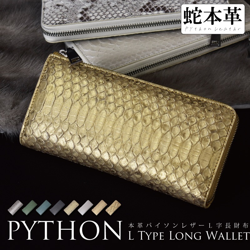 パイソン 長財布 メンズ レディース L字ファスナー Ｌ字 財布 本革 ヘビ革 本物 グリーン ゴールド 蛇皮 高級 上品 金運 開運 風水 運気 紳士 婦人 人気 ギフト プレゼント