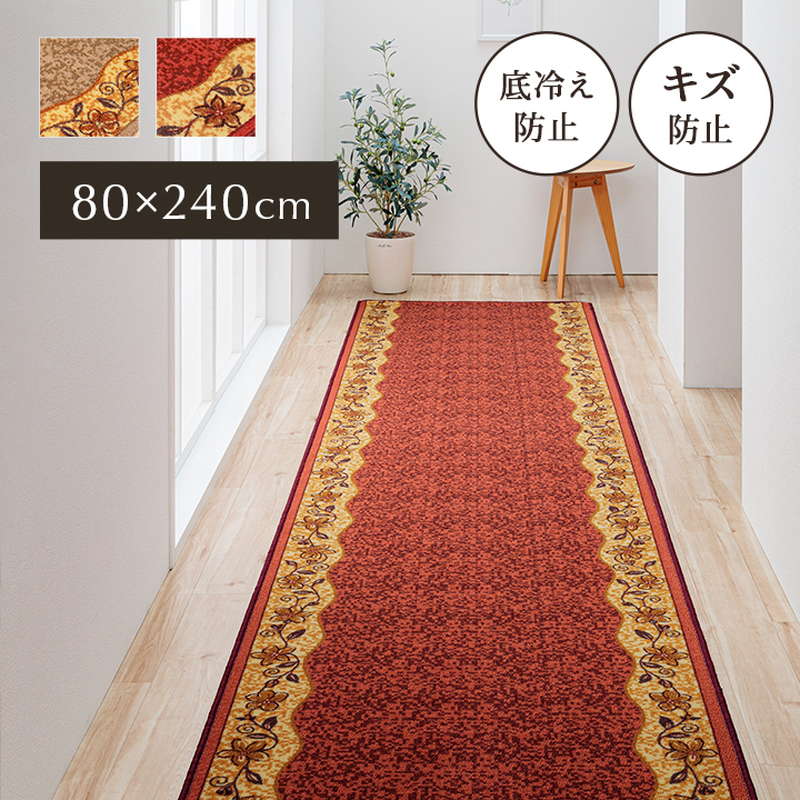 廊下敷きカーペット 廊下用 ロングカーペット 80x240cm クラシカル 花柄 手洗い可能 エレガント 不織布貼り 滑り止め加工 防音 底冷え防止