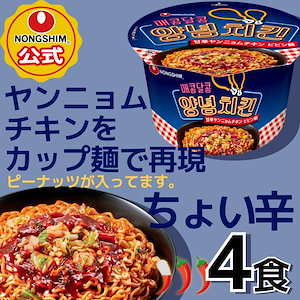 【農心公式】 甘辛 ヤンニョム チキン ビビン麺 カップ 4個セット 韓国カップラーメン 韓国ラーメン