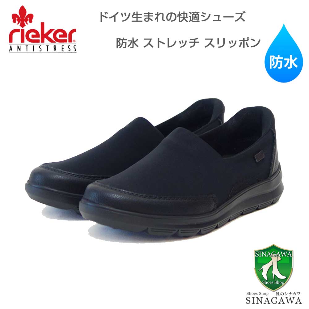 rieker リーカー Z0054 00 ブラック （レディース）防水 ストレッチ 人工皮革 クッション性の良いスリッポンシューズ レインシューズ
