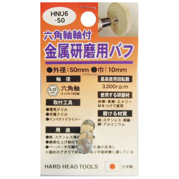 (業務用25個セット) H＆H 六角軸軸付きバフ/先端工具 (金属研磨用) 日本製 HNU6-50 (DIY用品/大工道具)