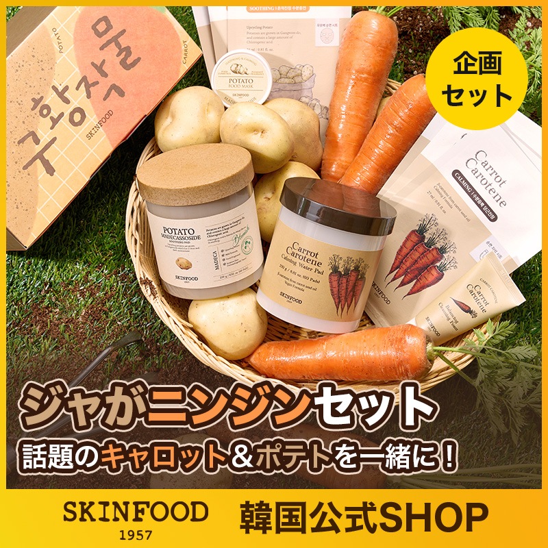 【ジャガニンジンセット】 キャロットパッド60枚+ポテトパッド60枚+4点プレゼント付き(2種シートマスク6枚入り+洗顔フォーム30ml+フードマスク20g
